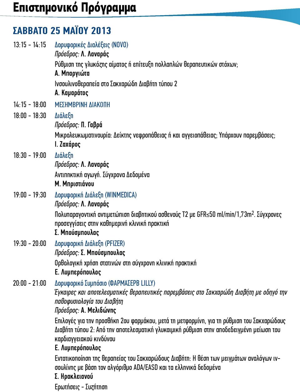 Γαβρά Μικρολευκωματινουρία: Δείκτης νεφροπάθειας ή και αγγειοπάθειας; Υπάρχουν παρεμβάσεις; Ι. Ζαχάρος 18:30-19:00 Διάλεξη Αντιπηκτική αγωγή. Σύγχρονα Δεδομένα Μ.
