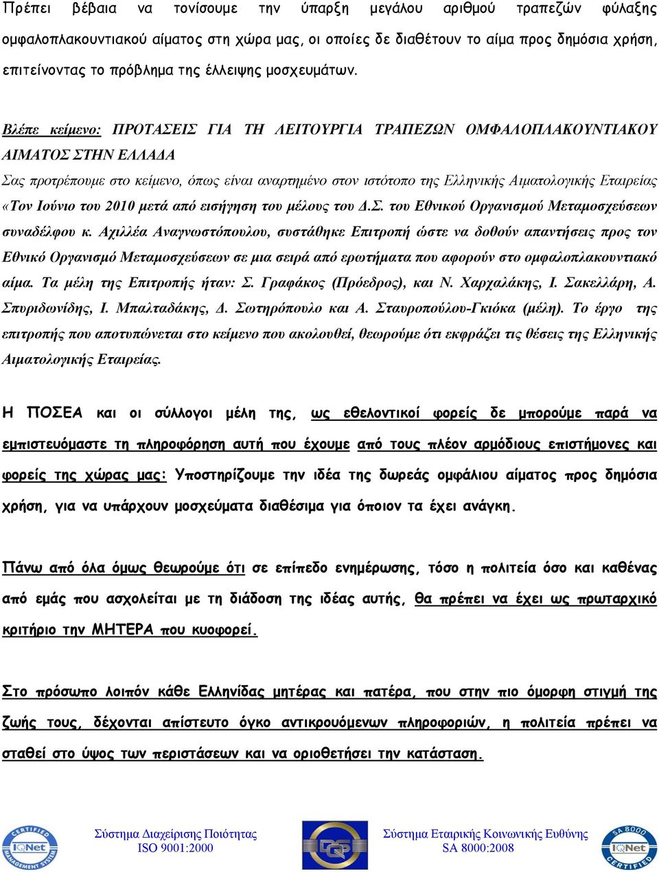 Βλέπε κείμενο: ΠΡΟΤΑΣΕΙΣ ΓΙΑ ΤΗ ΛΕΙΤΟΥΡΓΙΑ ΤΡΑΠΕΖΩΝ ΟΜΦΑΛΟΠΛΑΚΟΥΝΤΙΑΚΟΥ ΑΙΜΑΤΟΣ ΣΤΗΝ ΕΛΛΑΔΑ Σας προτρέπουμε στο κείμενο, όπως είναι αναρτημένο στον ιστότοπο της Ελληνικής Αιματολογικής Εταιρείας «Τον