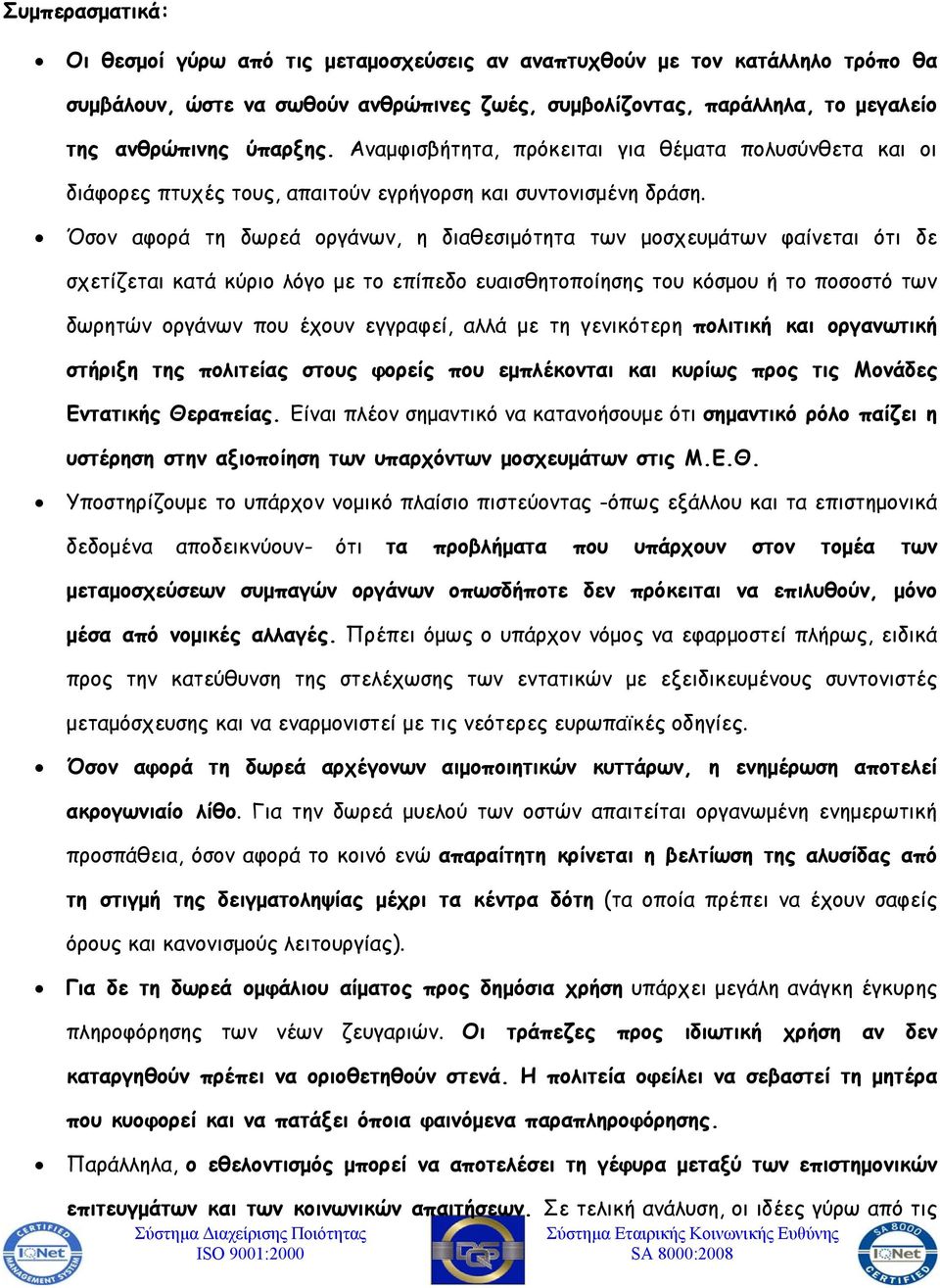 Όσον αφορά τη δωρεά οργάνων, η διαθεσιμότητα των μοσχευμάτων φαίνεται ότι δε σχετίζεται κατά κύριο λόγο με το επίπεδο ευαισθητοποίησης του κόσμου ή το ποσοστό των δωρητών οργάνων που έχουν εγγραφεί,