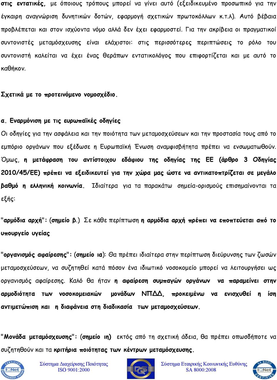 Για την ακρίβεια οι πραγματικοί συντονιστές μεταμόσχευσης είναι ελάχιστοι: στις περισσότερες περιπτώσεις το ρόλο του συντονιστή καλείται να έχει ένας θεράπων εντατικολόγος που επιφορτίζεται και με