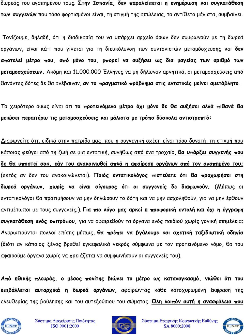 από μόνο του, μπορεί να αυξήσει ως δια μαγείας των αριθμό των μεταμοσχεύσεων. Ακόμη και 11.000.