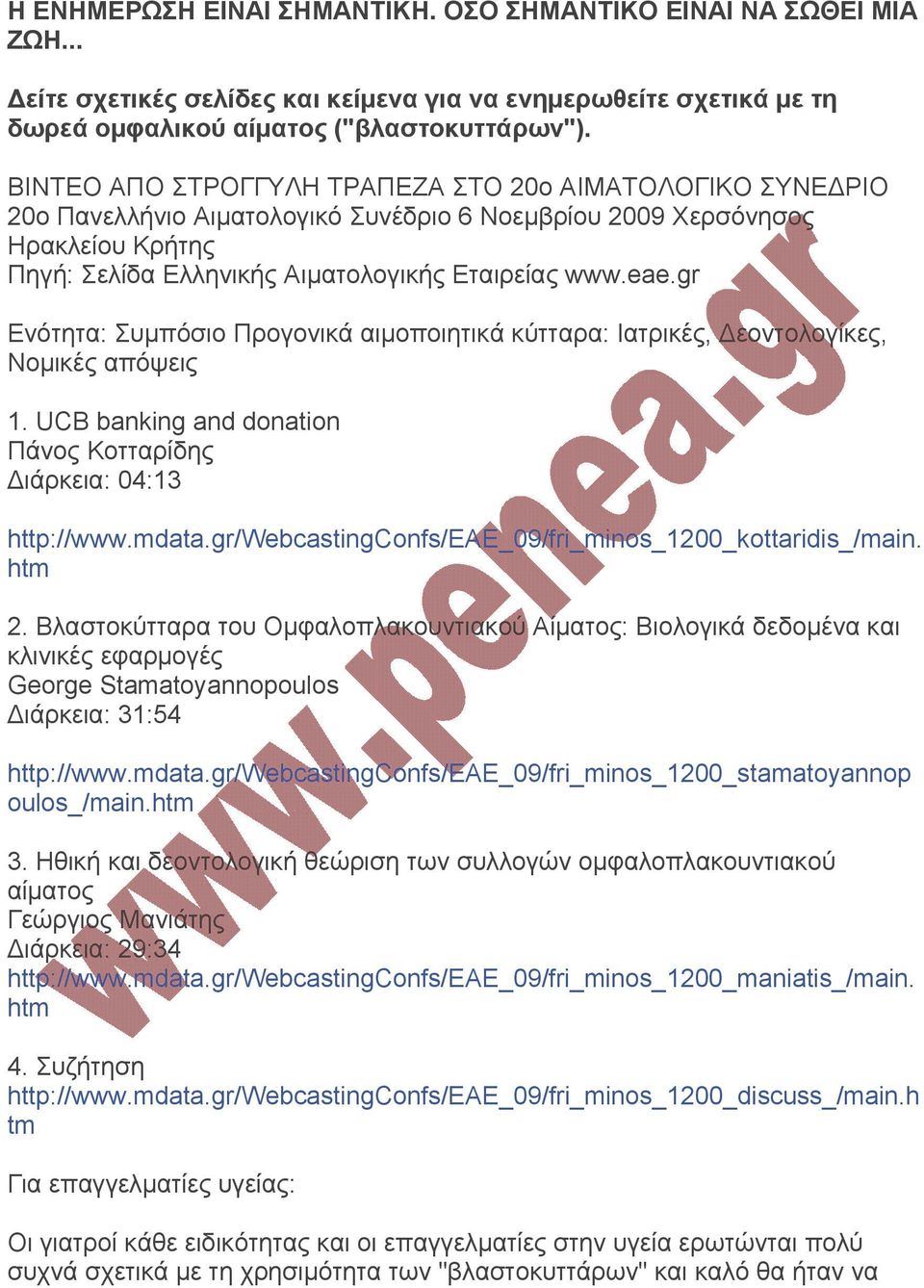 gr Ενότητα: Συμπόσιο Προγονικά αιμοποιητικά κύτταρα: Ιατρικές, Δεοντολογίκες, Νομικές απόψεις 1. UCB banking and donation Πάνος Κοτταρίδης Διάρκεια: 04:13 http://www.mdata.