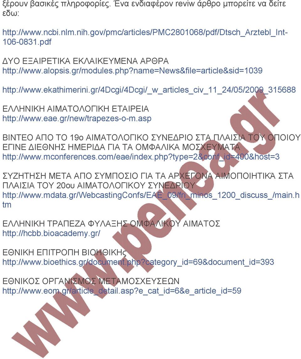 gr/4dcgi/4dcgi/_w_articles_civ_11_24/05/2009_315688 ΕΛΛΗΝΙΚΗ ΑΙΜΑΤΟΛΟΓΙΚΗ ΕΤΑΙΡΕΙΑ http://www.eae.gr/new/trapezes-o-m.