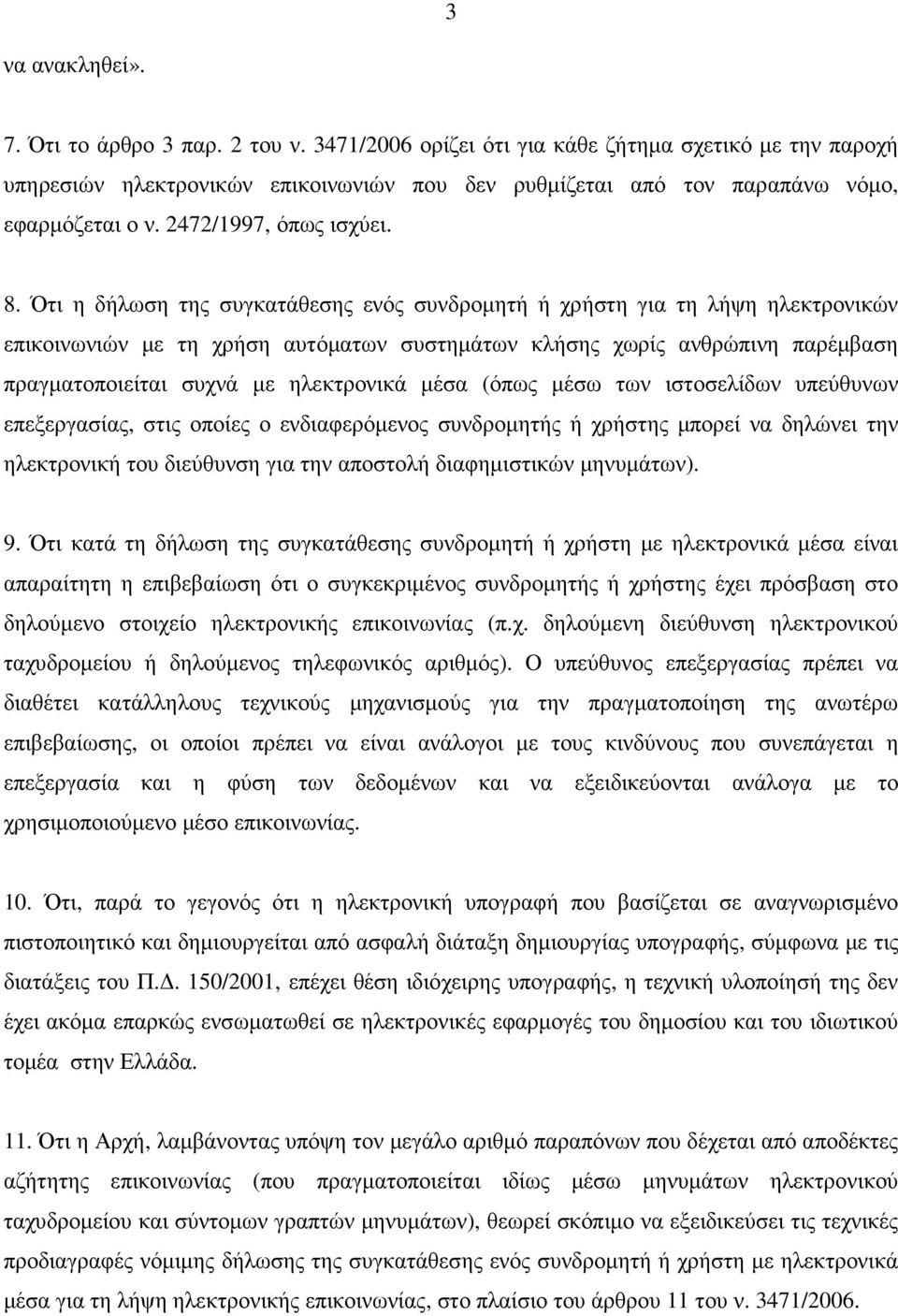 Ότι η δήλωση της συγκατάθεσης ενός συνδροµητή ή χρήστη για τη λήψη ηλεκτρονικών επικοινωνιών µε τη χρήση αυτόµατων συστηµάτων κλήσης χωρίς ανθρώπινη παρέµβαση πραγµατοποιείται συχνά µε ηλεκτρονικά