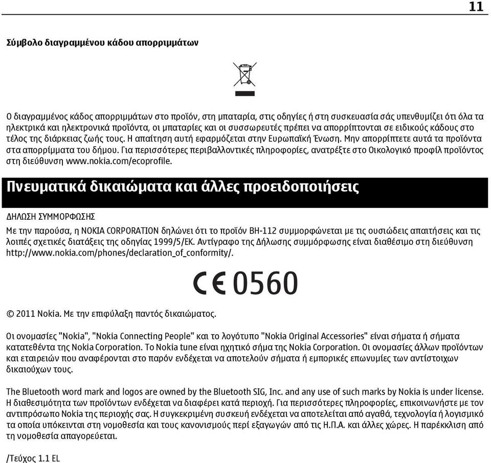 Μην απορρίπτετε αυτά τα προϊόντα στα απορρίμματα του δήμου. Για περισσότερες περιβαλλοντικές πληροφορίες, ανατρέξτε στο Οικολογικό προφίλ προϊόντος στη διεύθυνση www.nokia.com/ecoprofile.