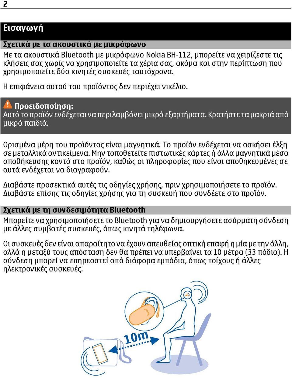 Κρατήστε τα μακριά από μικρά παιδιά. Ορισμένα μέρη του προϊόντος είναι μαγνητικά. Το προϊόν ενδέχεται να ασκήσει έλξη σε μεταλλικά αντικείμενα.