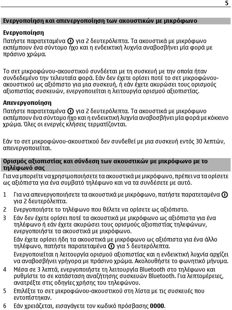 Το σετ μικροφώνου-ακουστικού συνδέεται με τη συσκευή με την οποία ήταν συνδεδεμένο την τελευταία φορά.