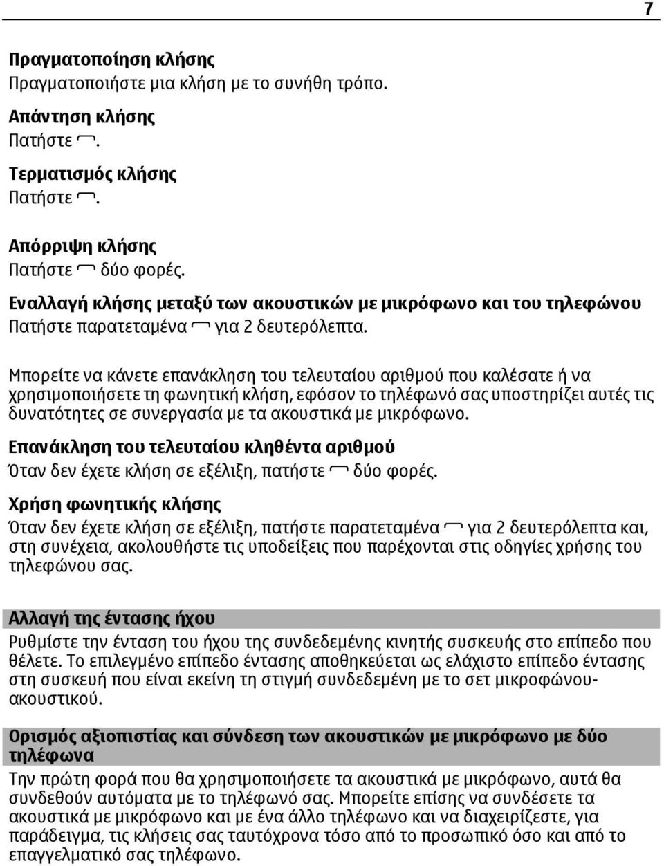 Μπορείτε να κάνετε επανάκληση του τελευταίου αριθμού που καλέσατε ή να χρησιμοποιήσετε τη φωνητική κλήση, εφόσον το τηλέφωνό σας υποστηρίζει αυτές τις δυνατότητες σε συνεργασία με τα ακουστικά με