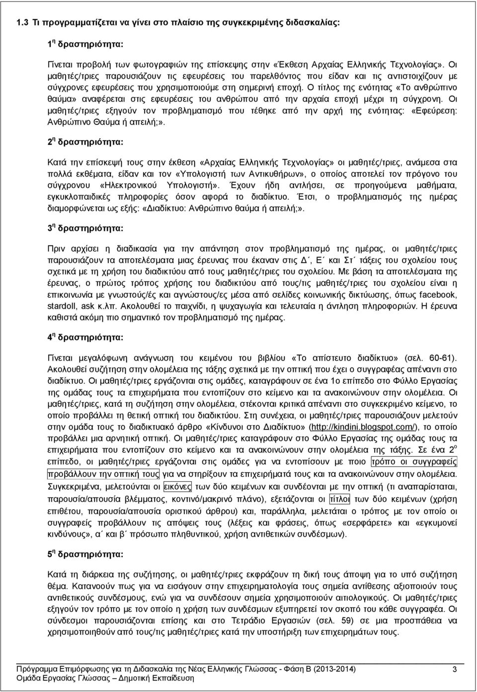 Ο τίτλος της ενότητας «Το ανθρώπινο θαύμα» αναφέρεται στις εφευρέσεις του ανθρώπου από την αρχαία εποχή μέχρι τη σύγχρονη.