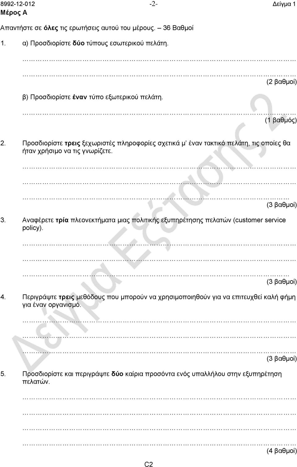 Προσδιορίστε τρεις ξεχωριστές πληροφορίες σχετικά μ έναν τακτικό πελάτη, τις οποίες θα ήταν χρήσιμο να τις γνωρίζετε. 3.