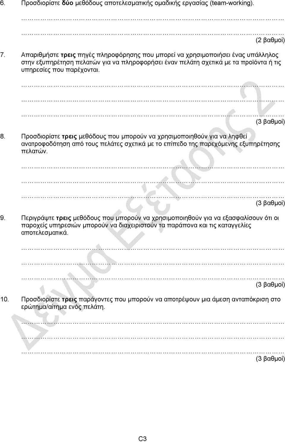 παρέχονται. 8. Προσδιορίστε τρεις μεθόδους που μπορούν να χρησιμοποιηθούν για να ληφθεί ανατροφοδότηση από τους πελάτες σχετικά με το επίπεδο της παρεχόμενης εξυπηρέτησης πελατών. 9.