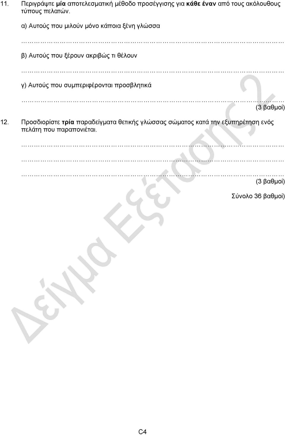 α) Αυτούς που μιλούν μόνο κάποια ξένη γλώσσα β) Αυτούς που ξέρουν ακριβώς τι θέλουν γ)