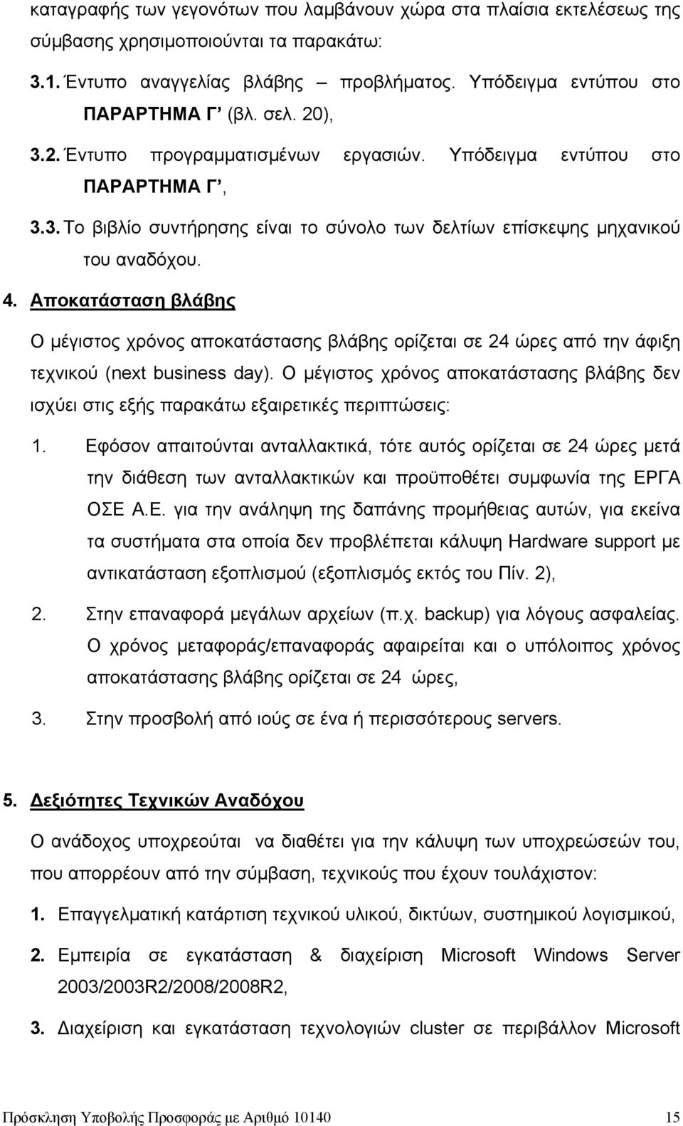 Αποκατάσταση βλάβης Ο μέγιστος χρόνος αποκατάστασης βλάβης ορίζεται σε 24 ώρες από την άφιξη τεχνικού (next business day).