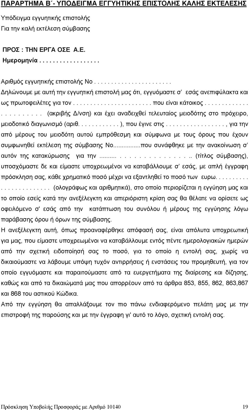 ...................... (ακριβής Δ/νση) και έχει αναδειχθεί τελευταίος μειοδότης στο πρόχειρο, μειοδοτικό διαγωνισμό (αριθ............ ), που έγινε στις.