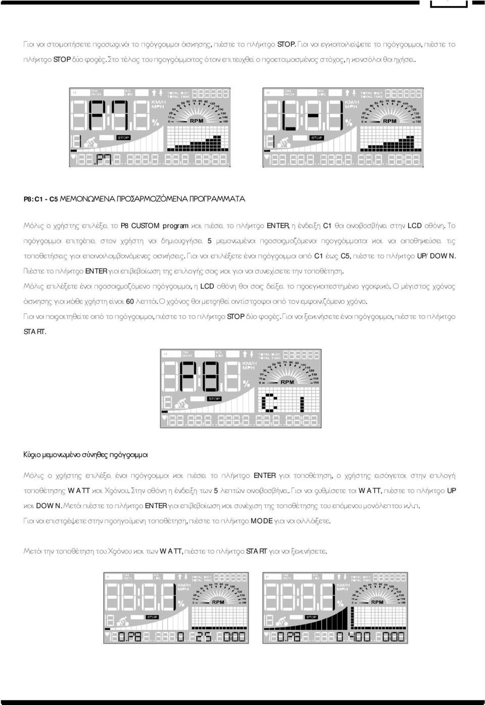 P8: C1 - C5 ΜΕΜΟΝΩΜΕΝΑ ΠΡΟΣΑΡΜΟΖΌΜΕΝΑ ΠΡΟΓΡΑΜΜΑΤΑ Μόλις ο χρήστης επιλέξει το P8 CUSTOM program και πιέσει το πλήκτρο ENTER, η ένδειξη C1 θα αναβοσβήνει στην LCD οθόνη.