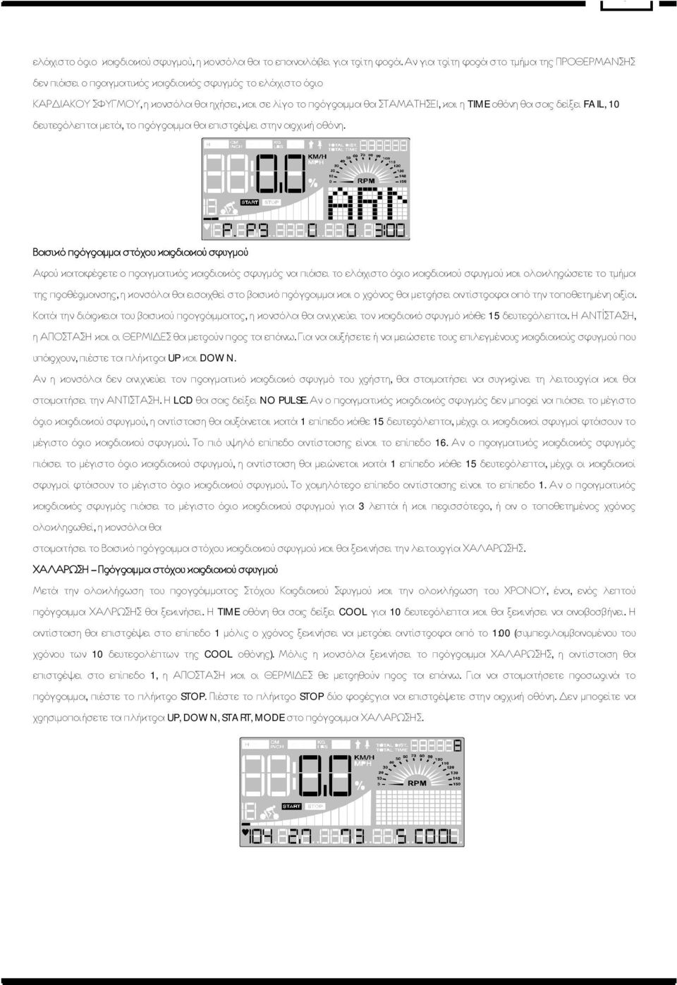 οθόνη θα σας δείξει FAIL, 10 δευτερόλεπτα μετά, το πρόγραμμα θα επιστρέψει στην αρχική οθόνη.