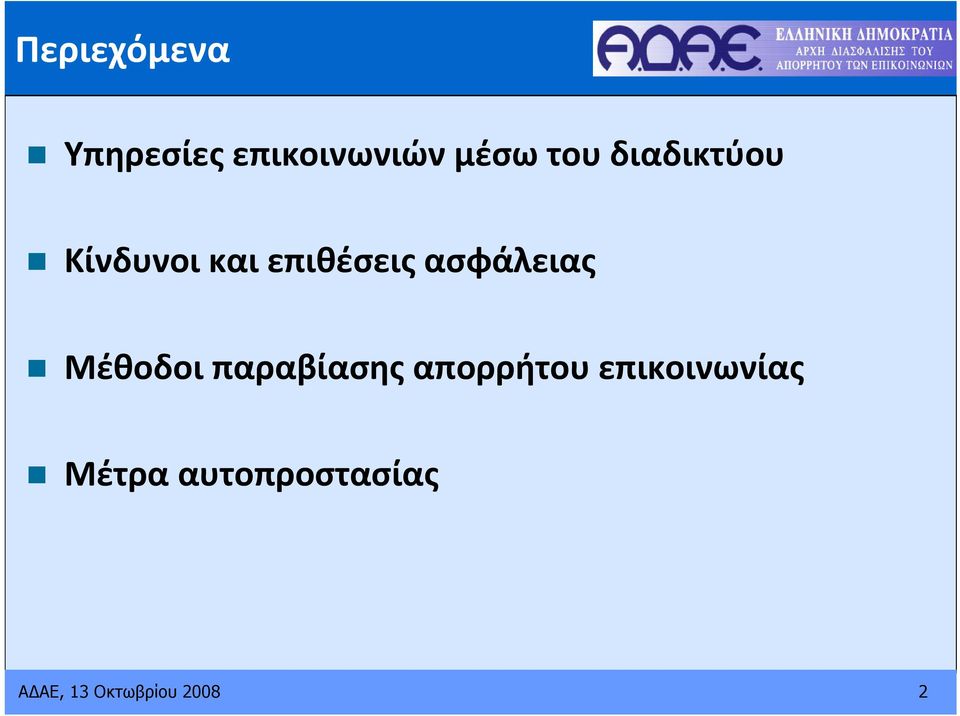 Μέθοδοι παραβίασης απορρήτου επικοινωνίας