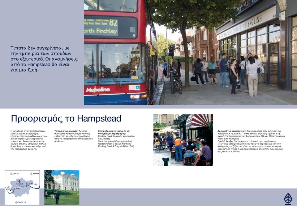 Τοϖική συγκοινωνία: Άριστες συνδέσεις τοϖικής συγκοινωνίας καθιστούν εύκολη την ϖρόσβαση αϖό το Hampstead σε άλλα µέρη του Λονδίνου.