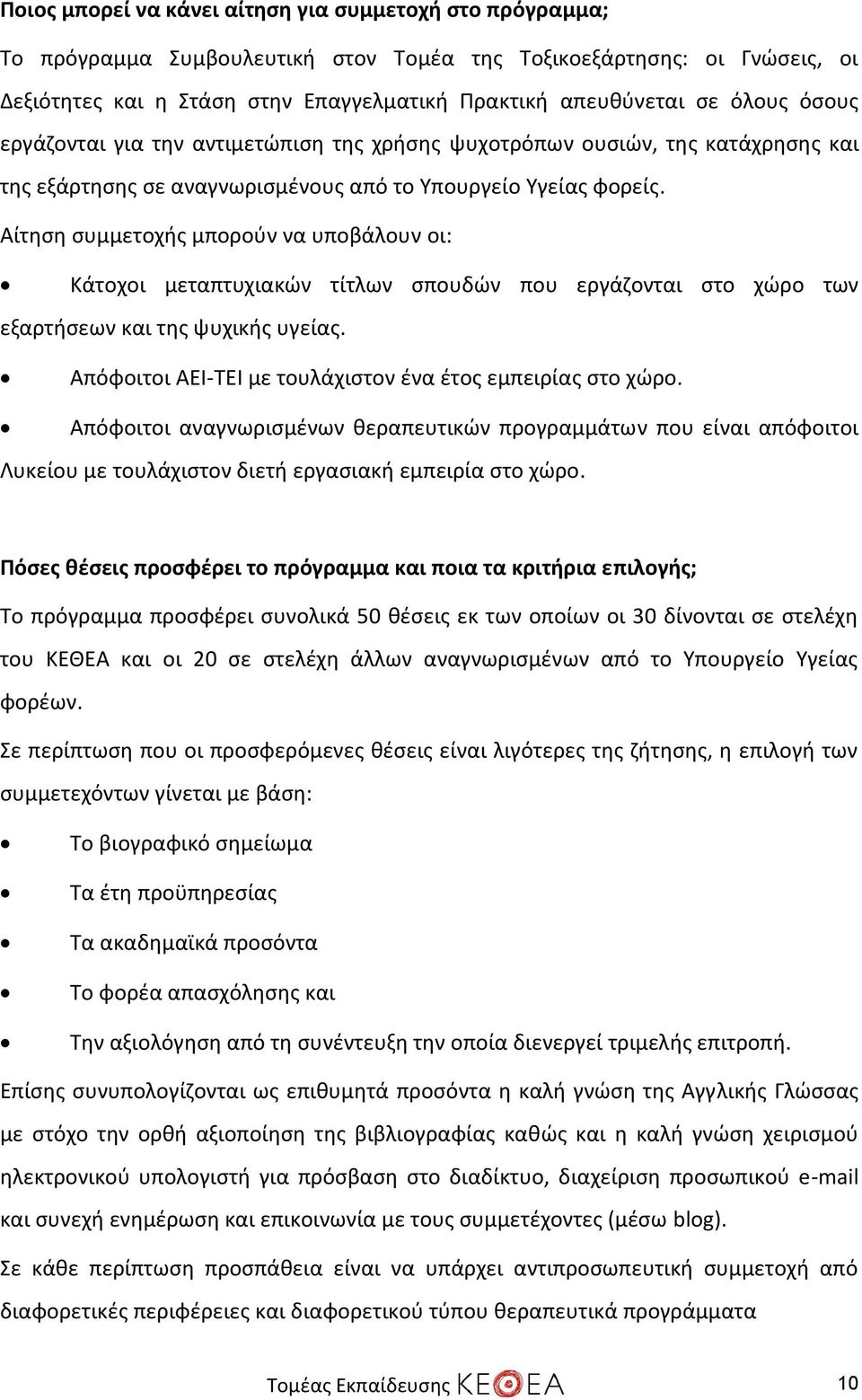 Αίτηση συμμετοχής μπορούν να υποβάλουν οι: Κάτοχοι μεταπτυχιακών τίτλων σπουδών που εργάζονται στο χώρο των εξαρτήσεων και της ψυχικής υγείας.
