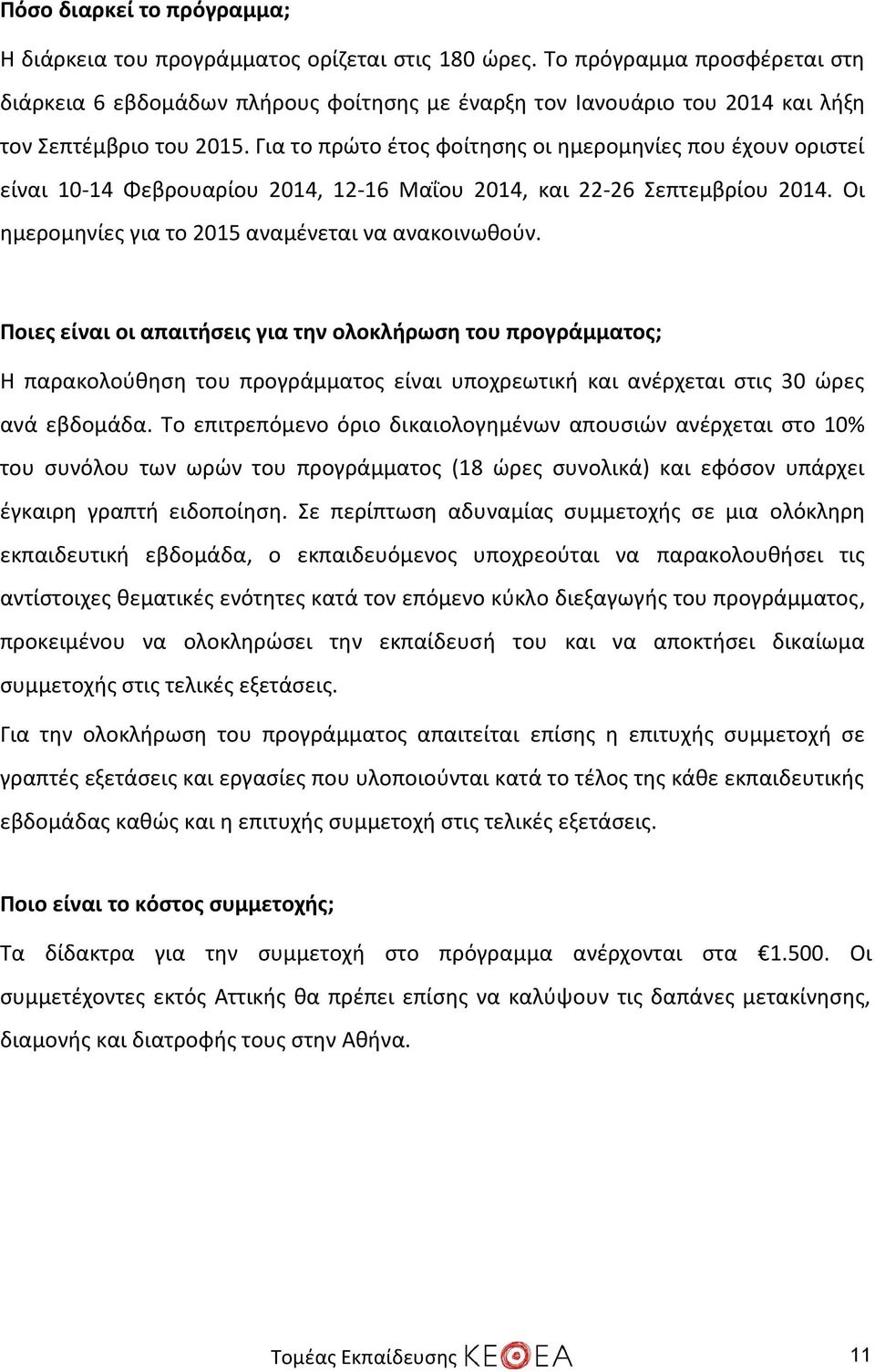 Για το πρώτο έτος φοίτησης οι ημερομηνίες που έχουν οριστεί είναι 10-14 Φεβρουαρίου 2014, 12-16 Μαΐου 2014, και 22-26 Σεπτεμβρίου 2014. Οι ημερομηνίες για το 2015 αναμένεται να ανακοινωθούν.