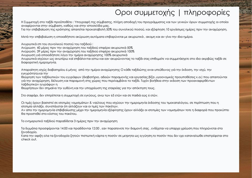 Μετά την επιβεβαίωση η οποιαδήποτε ακύρωση αυτόματα επιβαρύνεται με ακυρωτικά, ακομη και αν γίνει την ιδια ημέρα.