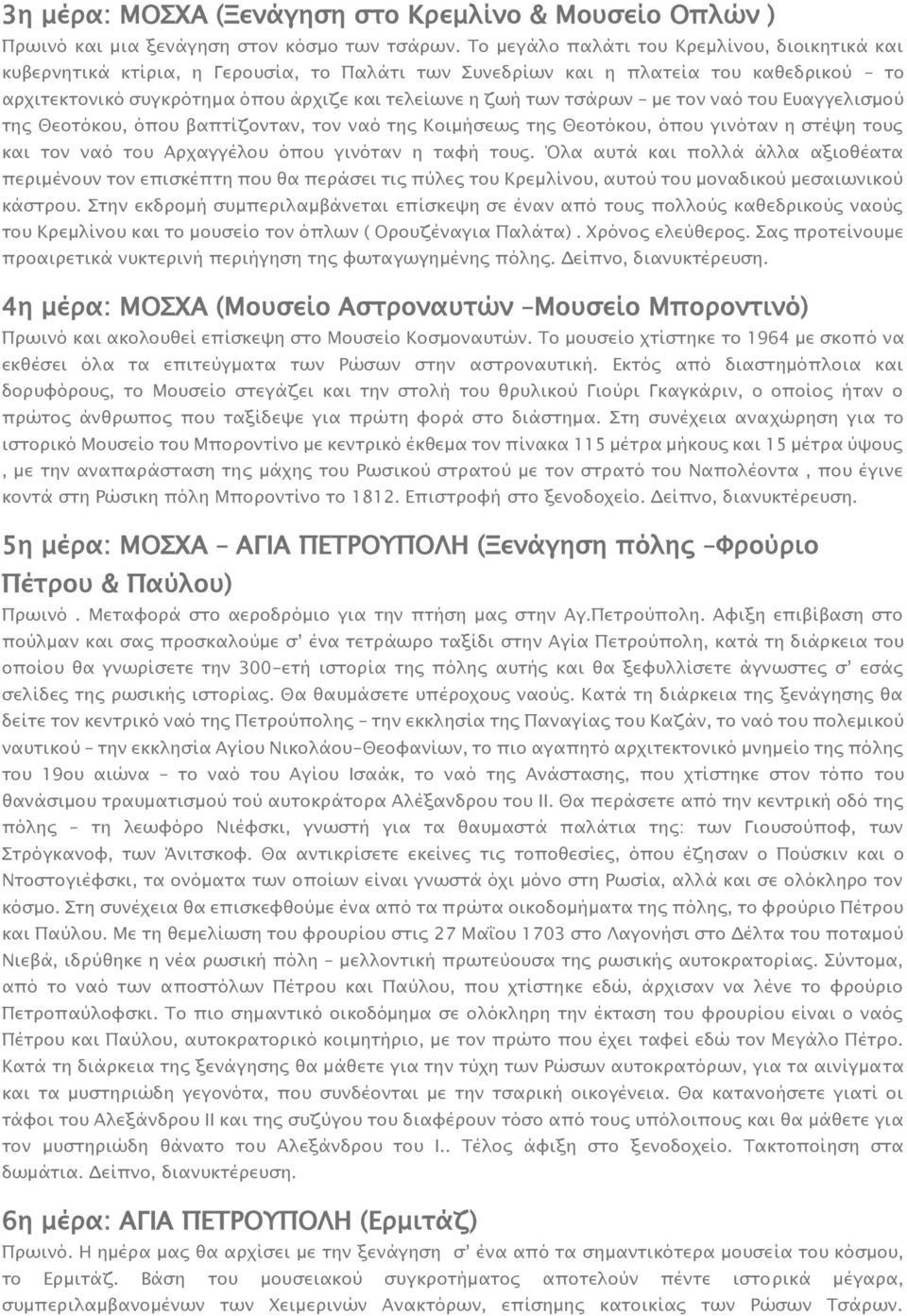 τσάρων με τον ναό του Ευαγγελισμού της Θεοτόκου, όπου βαπτίζονταν, τον ναό της Κοιμήσεως της Θεοτόκου, όπου γινόταν η στέψη τους και τον ναό του Αρχαγγέλου όπου γινόταν η ταφή τους.