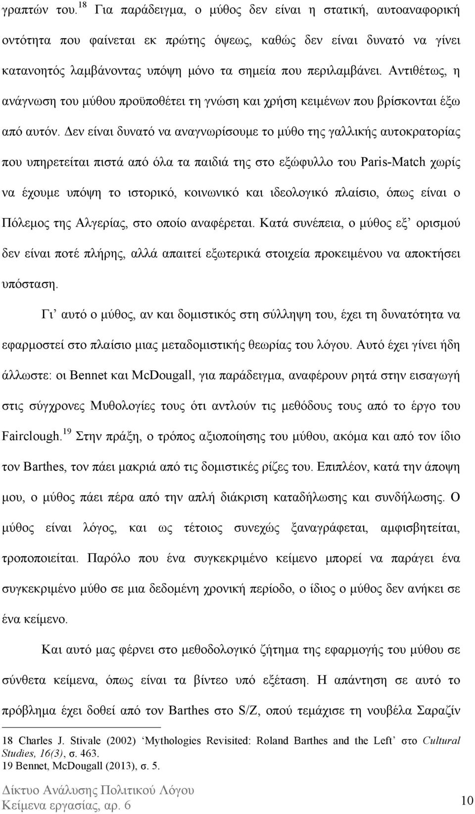 Αντιθέτως, η ανάγνωση του µύθου προϋποθέτει τη γνώση και χρήση κειµένων που βρίσκονται έξω από αυτόν.