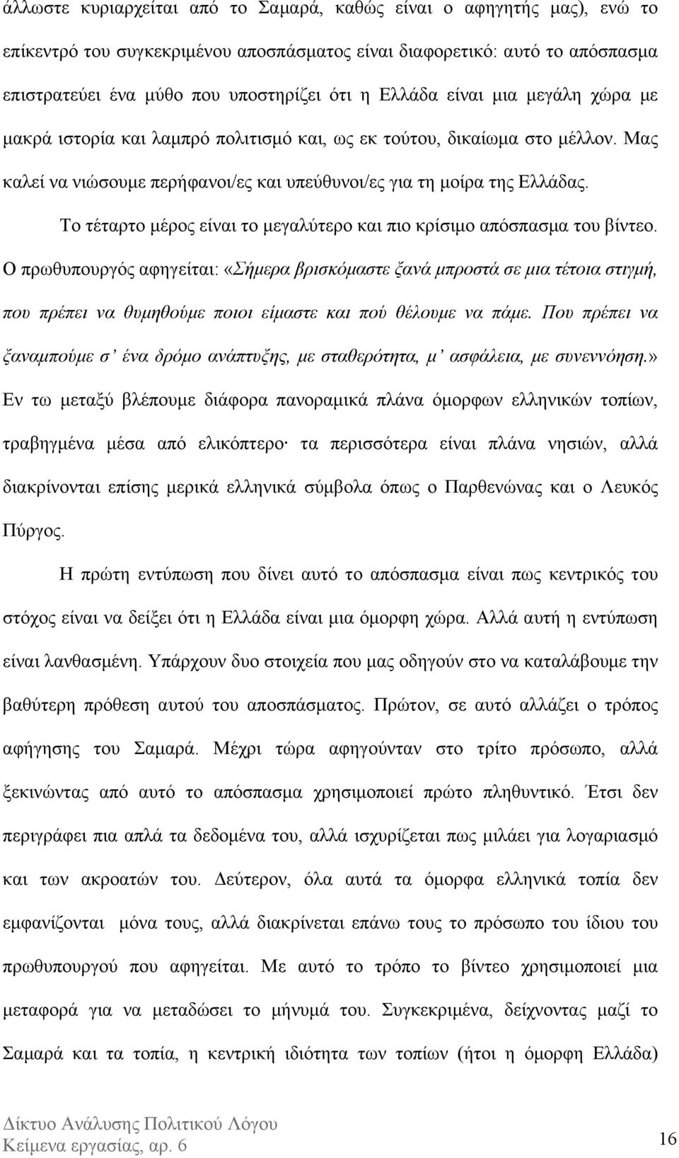 Το τέταρτο µέρος είναι το µεγαλύτερο και πιο κρίσιµο απόσπασµα του βίντεο.