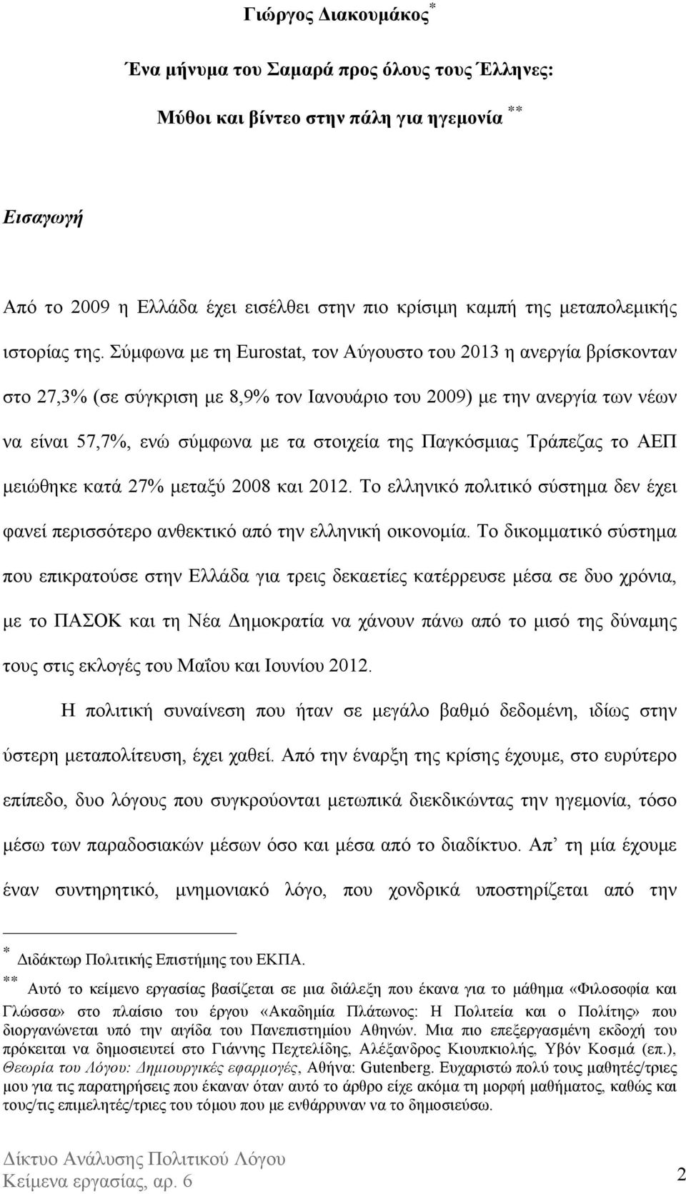 Σύµφωνα µε τη Eurostat, τον Αύγουστο του 2013 η ανεργία βρίσκονταν στο 27,3% (σε σύγκριση µε 8,9% τον Ιανουάριο του 2009) µε την ανεργία των νέων να είναι 57,7%, ενώ σύµφωνα µε τα στοιχεία της