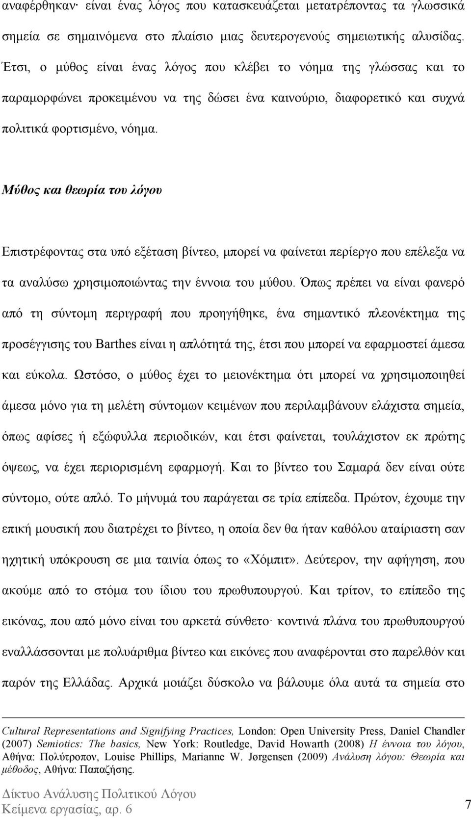 Μύθος και θεωρία του λόγου Επιστρέφοντας στα υπό εξέταση βίντεο, µπορεί να φαίνεται περίεργο που επέλεξα να τα αναλύσω χρησιµοποιώντας την έννοια του µύθου.