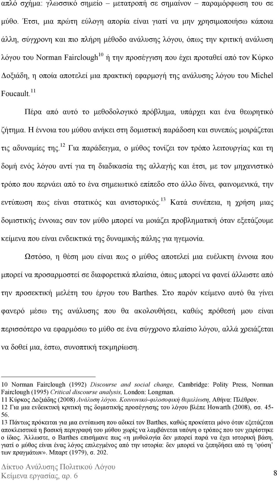 έχει προταθεί από τον Κύρκο Δοξιάδη, η οποία αποτελεί µια πρακτική εφαρµογή της ανάλυσης λόγου του Michel Foucault. 11 Πέρα από αυτό το µεθοδολογικό πρόβληµα, υπάρχει και ένα θεωρητικό ζήτηµα.