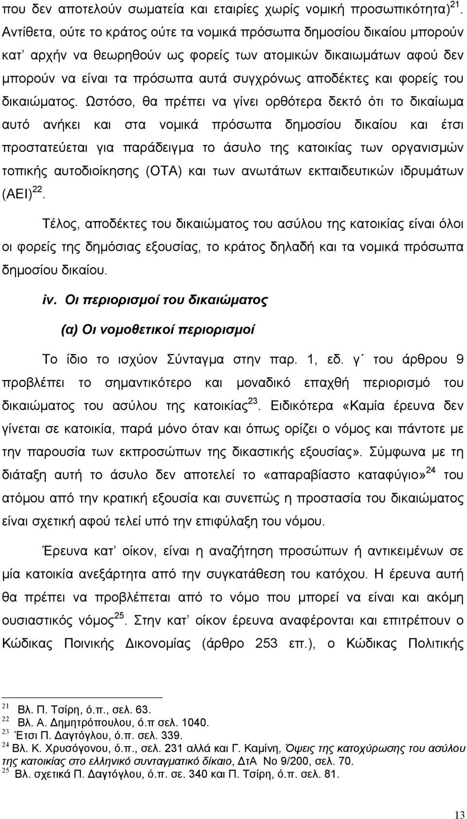 φορείς του δικαιώµατος.