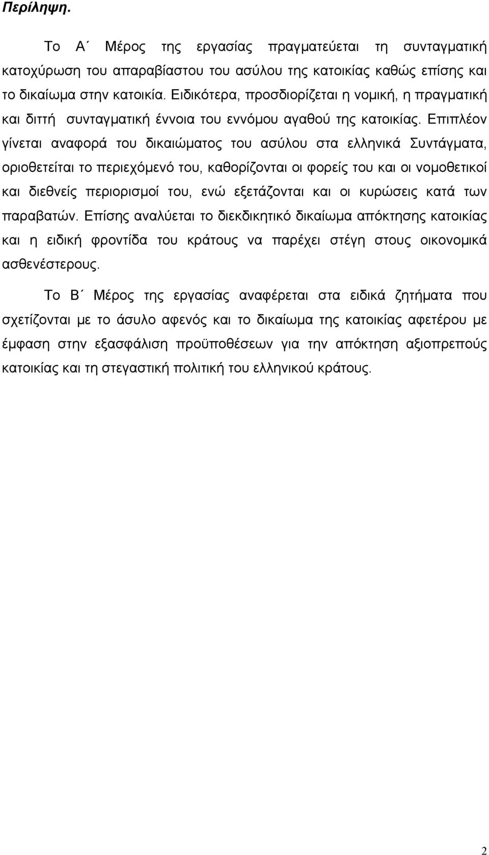 Επιπλέον γίνεται αναφορά του δικαιώµατος του ασύλου στα ελληνικά Συντάγµατα, οριοθετείται το περιεχόµενό του, καθορίζονται οι φορείς του και οι νοµοθετικοί και διεθνείς περιορισµοί του, ενώ