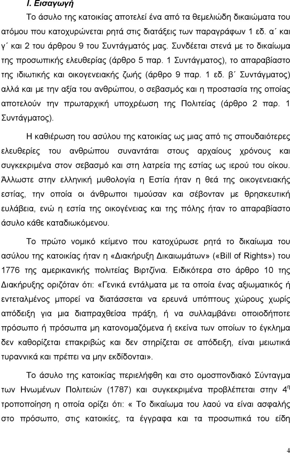 β Συντάγµατος) αλλά και µε την αξία του ανθρώπου, ο σεβασµός και η προστασία της οποίας αποτελούν την πρωταρχική υποχρέωση της Πολιτείας (άρθρο 2 παρ. 1 Συντάγµατος).