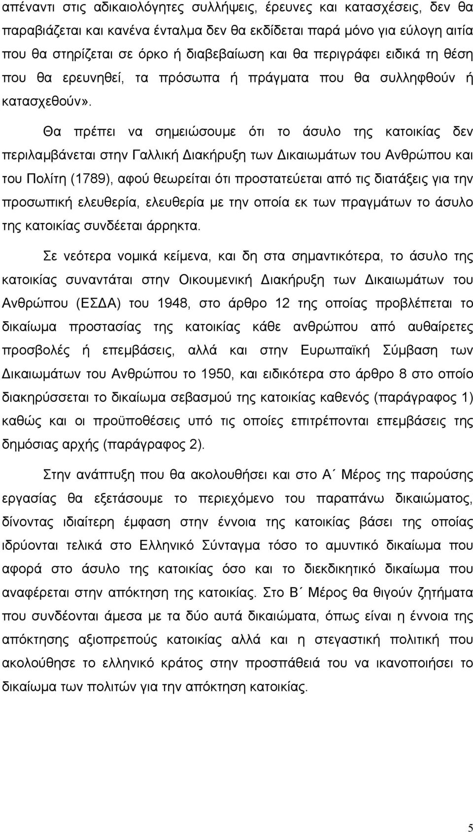 Θα πρέπει να σηµειώσουµε ότι το άσυλο της κατοικίας δεν περιλαµβάνεται στην Γαλλική ιακήρυξη των ικαιωµάτων του Ανθρώπου και του Πολίτη (1789), αφού θεωρείται ότι προστατεύεται από τις διατάξεις για