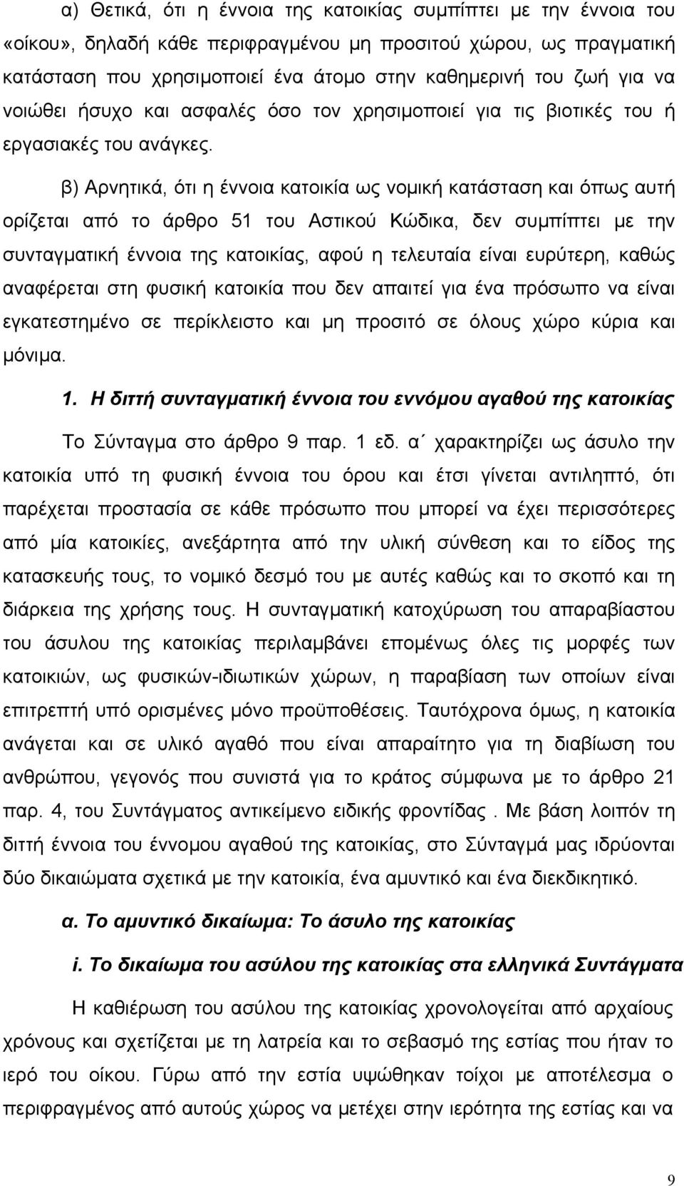 β) Αρνητικά, ότι η έννοια κατοικία ως νοµική κατάσταση και όπως αυτή ορίζεται από το άρθρο 51 του Αστικού Κώδικα, δεν συµπίπτει µε την συνταγµατική έννοια της κατοικίας, αφού η τελευταία είναι