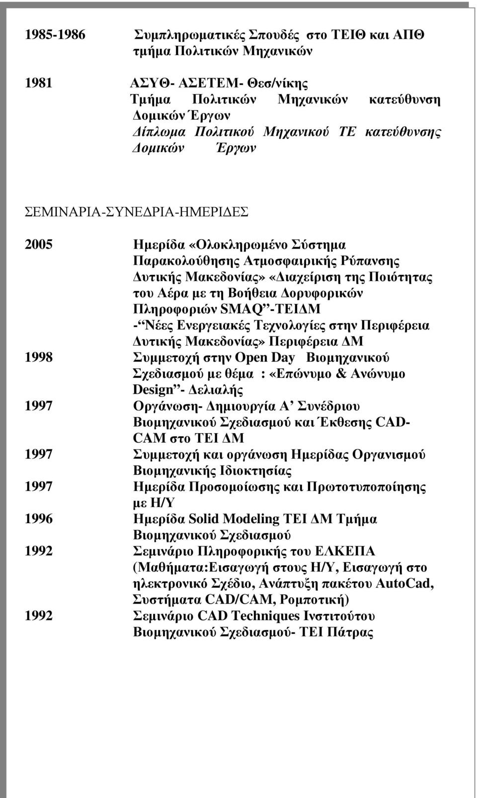 Πληροφοριών SMAQ -ΤΕΙ Μ - Nέες Ενεργειακές Τεχνολογίες στην Περιφέρεια υτικής Μακεδονίας» Περιφέρεια Μ 1998 Συµµετοχή στην Open Day Βιοµηχανικού Σχεδιασµού µε θέµα : «Επώνυµο & Ανώνυµο Design -
