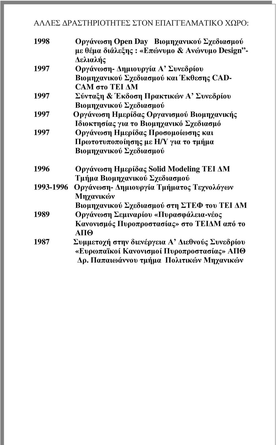 Πρωτοτυποποίησης µε Η/Υ για το τµήµα 1996 Οργάνωση Ηµερίδας Solid Modeling ΤΕΙ Μ Τµήµα 1993-1996 Οργάνωση- ηµιουργία Τµήµατος Τεχνολόγων Μηχανικών στη ΣΤΕΦ του ΤΕΙ Μ 1989 Οργάνωση