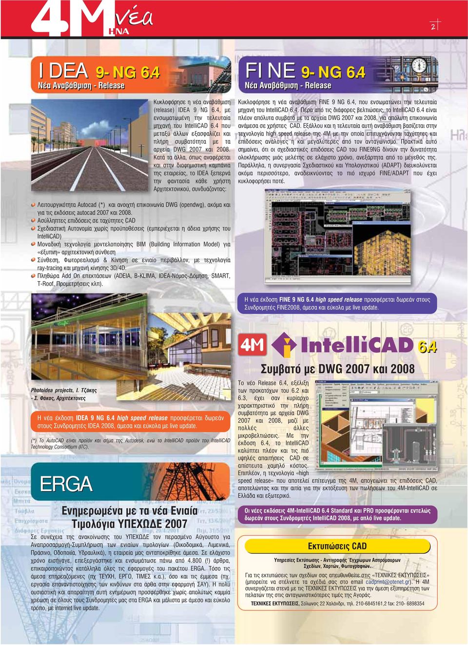 Κατά τα άλλα, όπως αναφέρεται και στην διαφημιστική καμπάνια της εταιρείας, το IDEA ξεπερνά την φαντασία κάθε χρήστη Αρχιτεκτονικού, συνδυάζοντας: FINE 9NG 6.