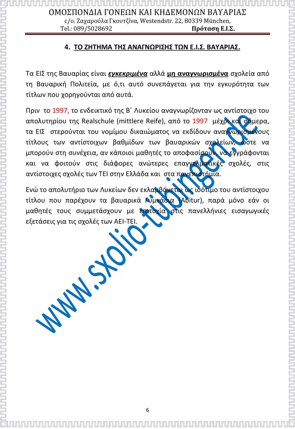 Πριν το 1997, το ενδεικτικό της Β Λυκείου αναγνωρίζονταν ως αντίστοιχο του απολυτηρίου της Realschule (mittlere Reife), από το 1997 μέχρι και σήμερα, τα ΕΙΣ στερούνται του νομίμου δικαιώματος να