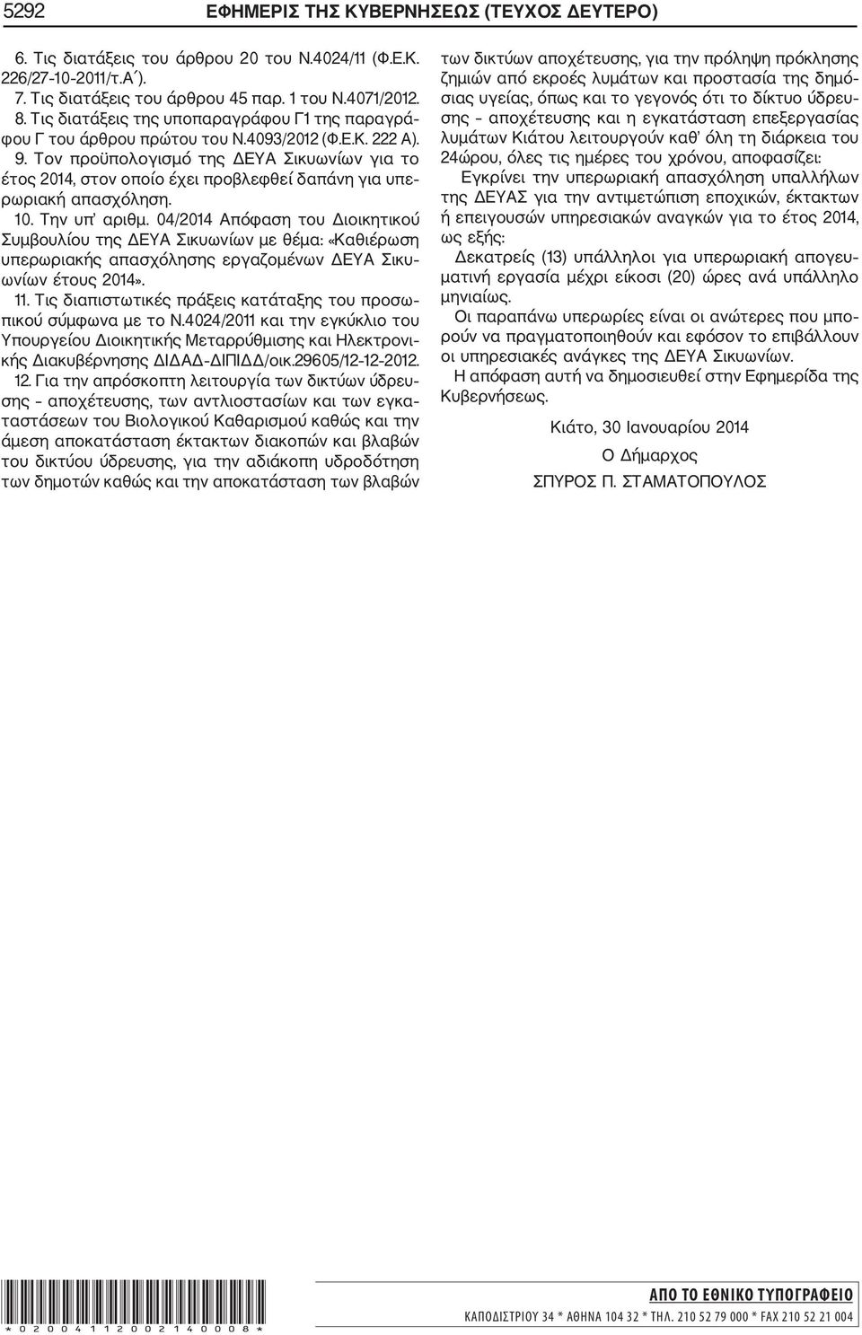 Τον προϋπολογισμό της ΔΕΥΑ Σικυωνίων για το έτος 2014, στον οποίο έχει προβλεφθεί δαπάνη για υπε ρωριακή απασχόληση. 10. Την υπ αριθμ.