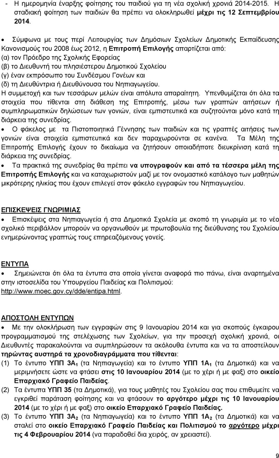 του πλησιέστερου ημοτικού Σχολείου (γ) έναν εκπρόσωπο του Συνδέσμου Γονέων και (δ) τη ιευθύντρια ή ιευθύνουσα του Νηπιαγωγείου. Η συμμετοχή και των τεσσάρων μελών είναι απόλυτα απαραίτητη.