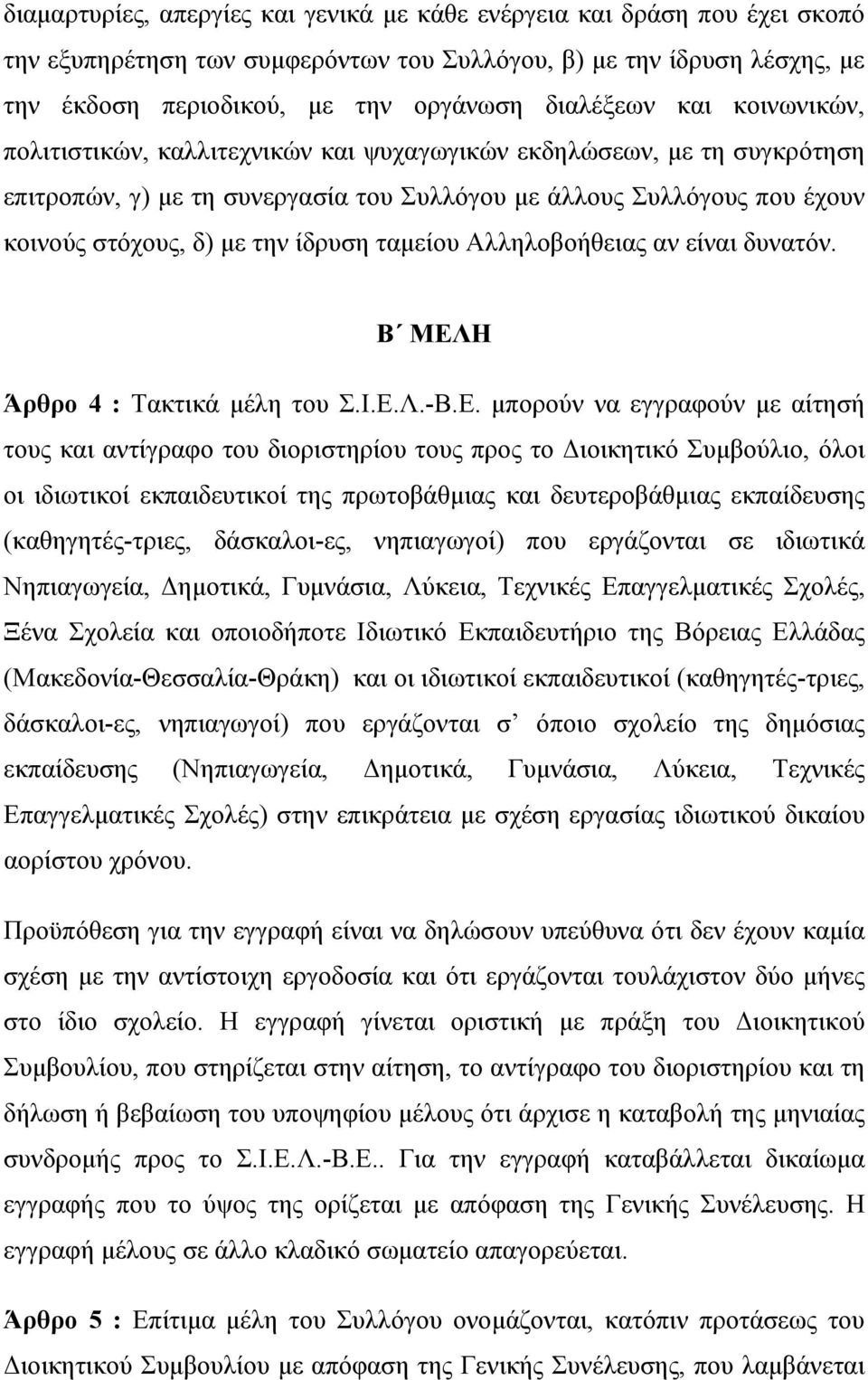 ταμείου Αλληλοβοήθειας αν είναι δυνατόν. Β ΜΕΛ