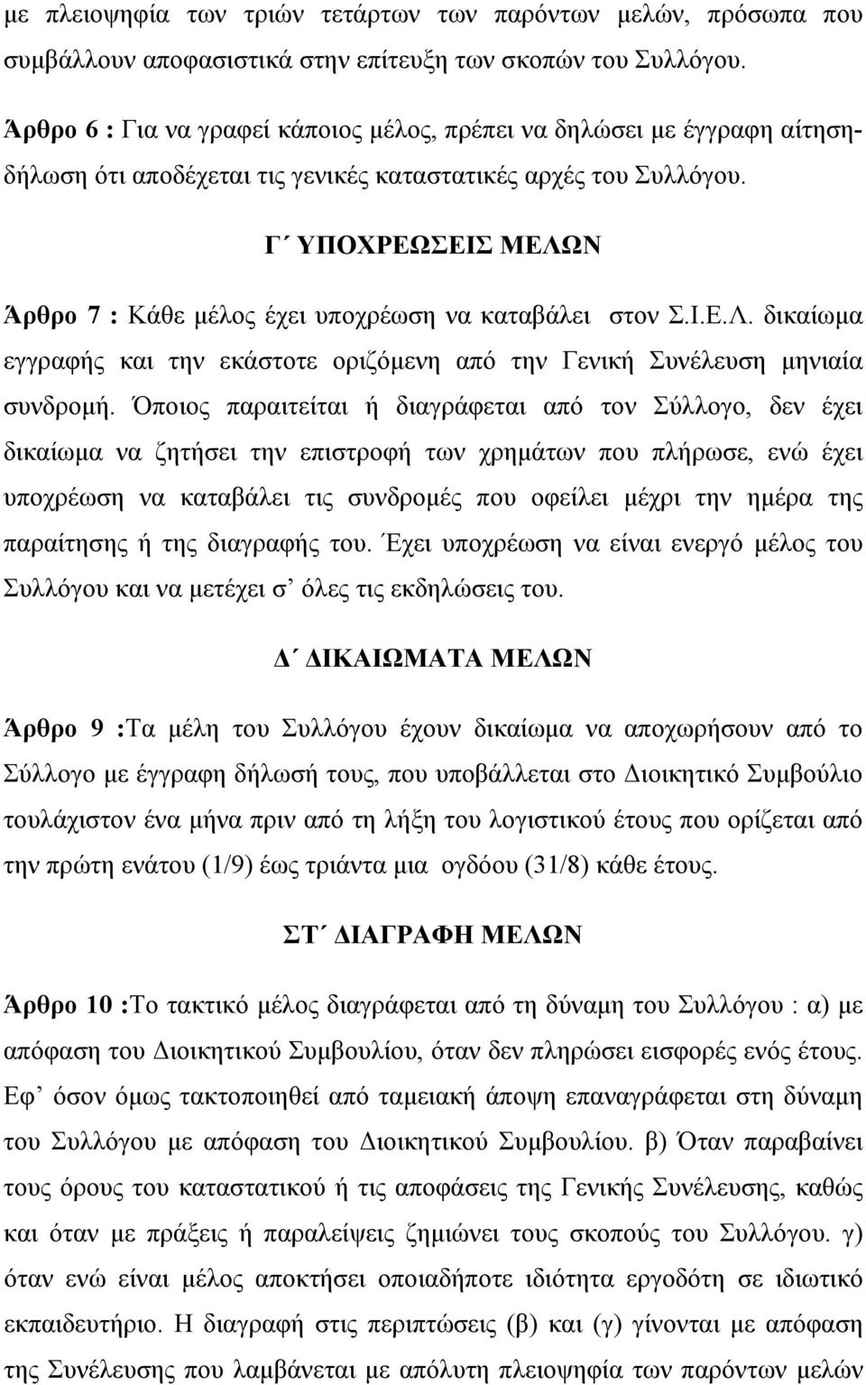 Γ ΥΠΟΧΡΕΩΣΕΙΣ ΜΕΛΩΝ Άρθρο 7 : Κάθε μέλος έχει υποχρέωση να καταβάλει στον Σ.Ι.Ε.Λ. δικαίωμα εγγραφής και την εκάστοτε οριζόμενη από την Γενική Συνέλευση μηνιαία συνδρομή.