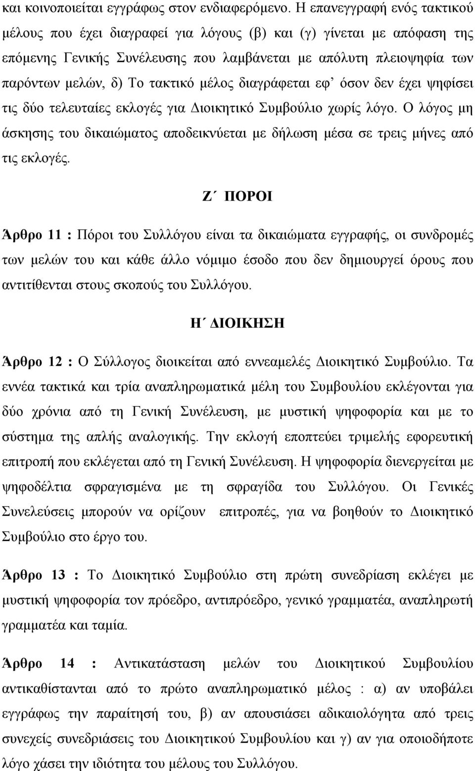 μέλος διαγράφεται εφ όσον δεν έχει ψηφίσει τις δύο τελευταίες εκλογές για Διοικητικό Συμβούλιο χωρίς λόγο.