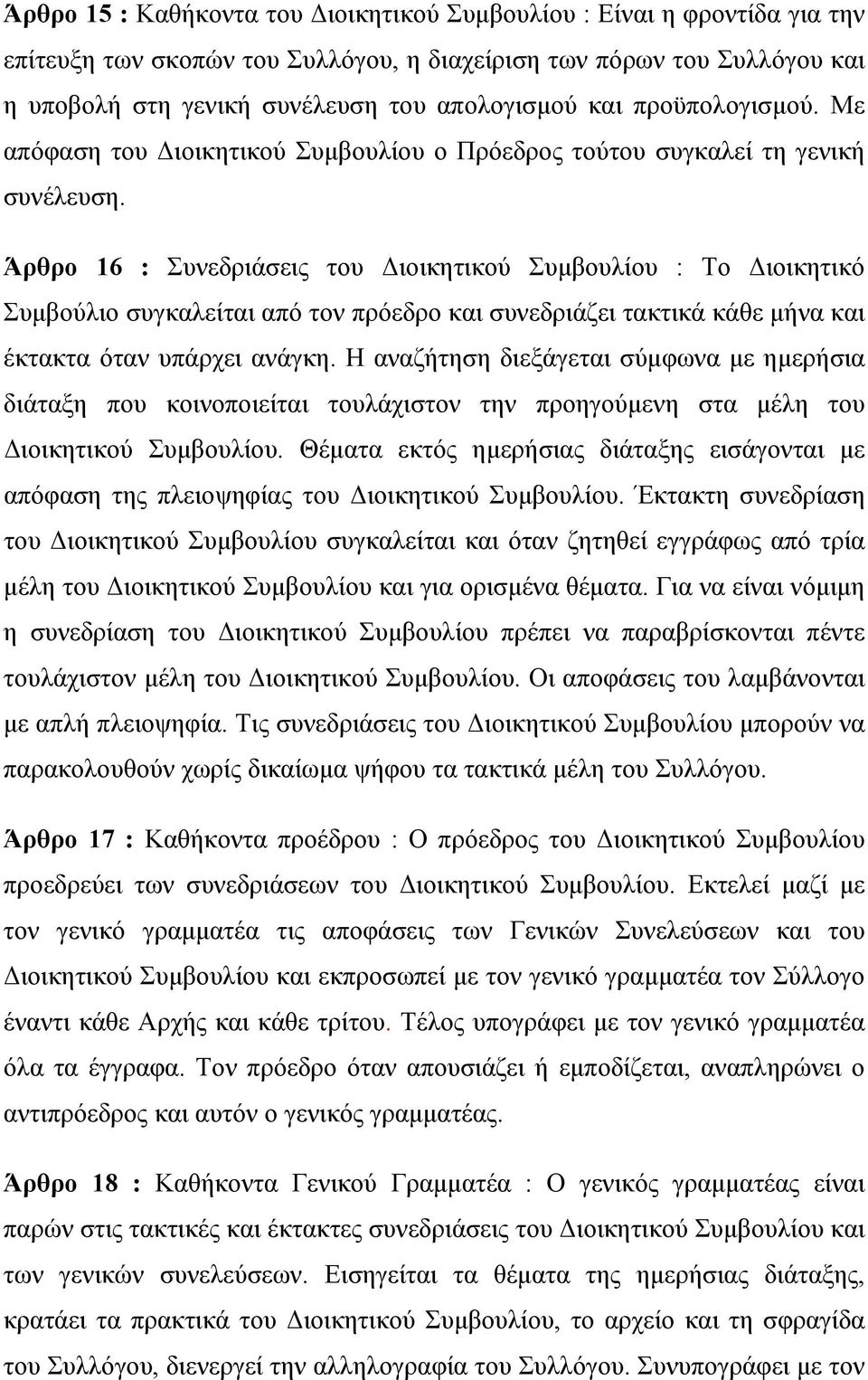 Άρθρο 16 : Συνεδριάσεις του Διοικητικού Συμβουλίου : Το Διοικητικό Συμβούλιο συγκαλείται από τον πρόεδρο και συνεδριάζει τακτικά κάθε μήνα και έκτακτα όταν υπάρχει ανάγκη.