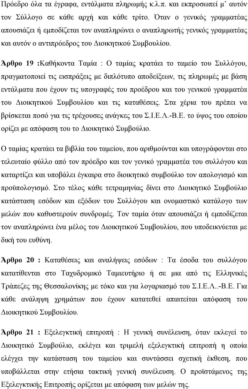 Άρθρο 19 :Καθήκοντα Ταμία : Ο ταμίας κρατάει το ταμείο του Συλλόγου, πραγματοποιεί τις εισπράξεις με διπλότυπο αποδείξεων, τις πληρωμές με βάση εντάλματα που έχουν τις υπογραφές του προέδρου και του