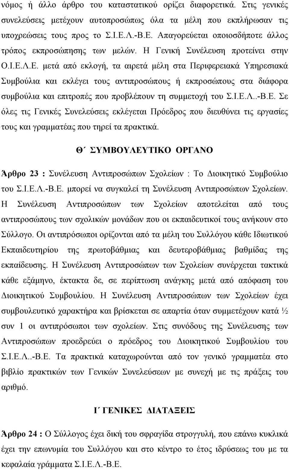 Ι.Ε.Λ..-Β.Ε. Σε όλες τις Γενικές Συνελεύσεις εκλέγεται Πρόεδρος που διευθύνει τις εργασίες τους και γραμματέας που τηρεί τα πρακτικά.