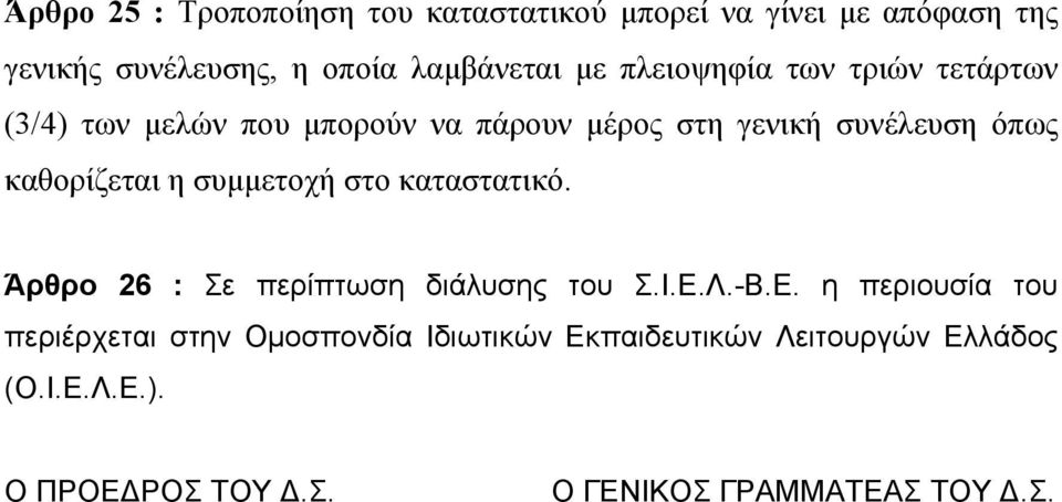 συμμετοχή στο καταστατικό. Άρθρο 26 : Σε περίπτωση διάλυσης του Σ.Ι.Ε.