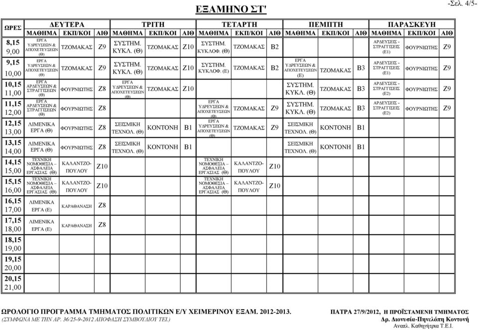 ΜΑΘΗΜΑ ΕΚΠ/ΚΟΙ AΙΘ Α ΕΥΣΕΩΝ & Α ΕΥΣΕΩΝ & Α ΑΡΔΕΥΣΕΩΝ & ΣΤΡΑΓΓΙΣΕΩΝ Α ΑΡΔΕΥΣΕΩΝ & ΣΤΡΑΓΓΙΣΕΩΝ Α Α